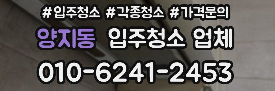 양지동 입주청소 업체