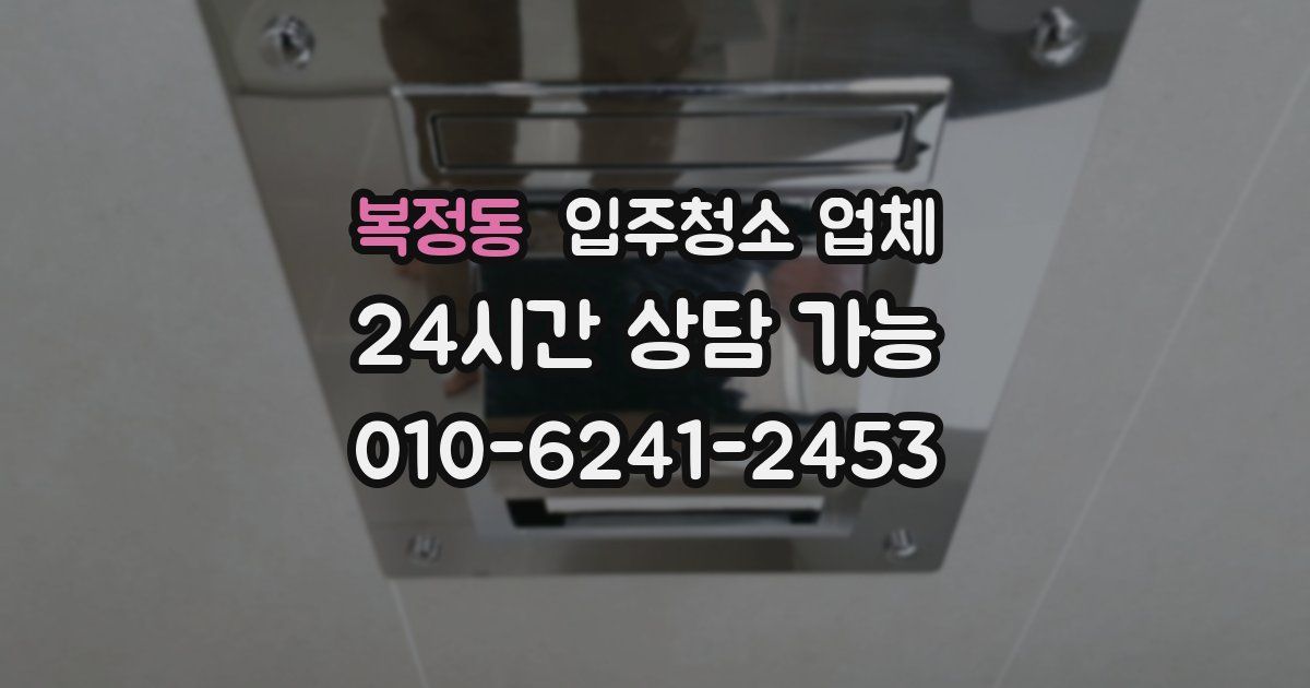 복정동 입주청소 업체