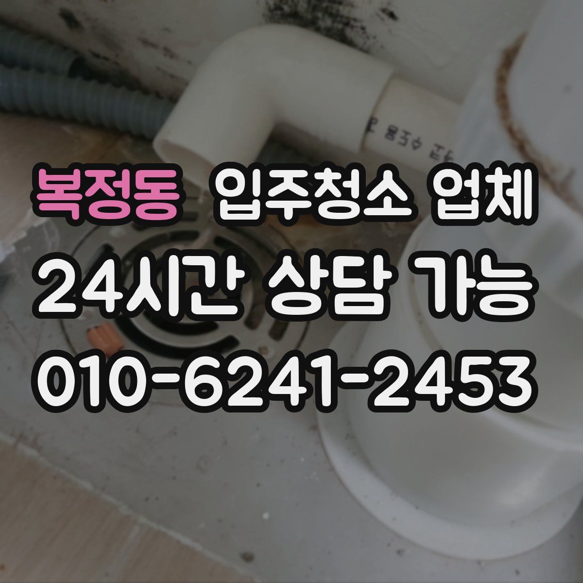 복정동 입주청소 업체