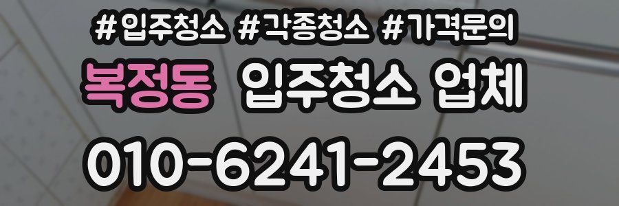 복정동 입주청소 업체