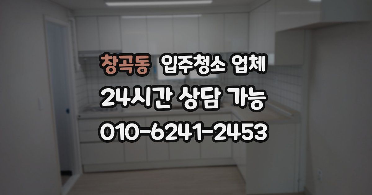창곡동 입주청소 업체