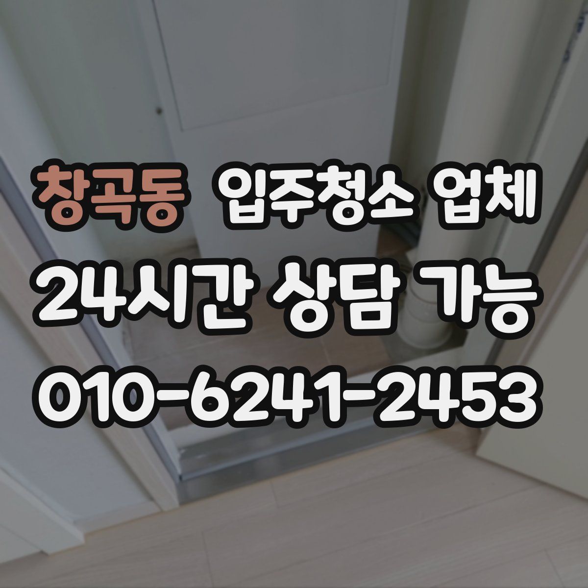 창곡동 입주청소 업체