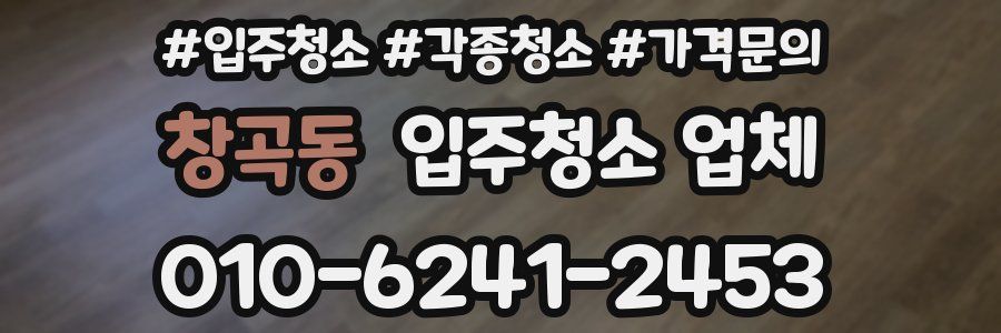 창곡동 입주청소 업체