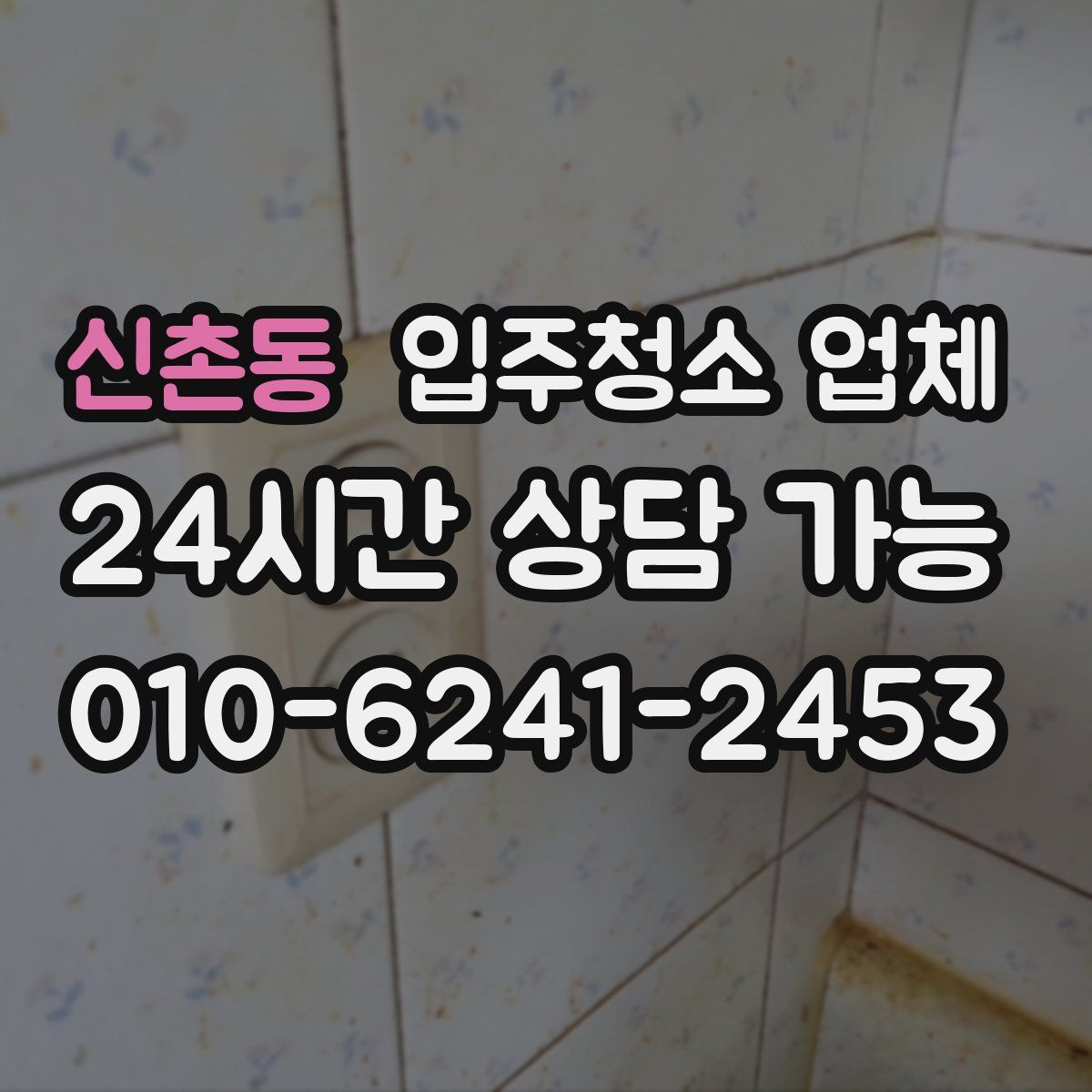 신촌동 입주청소 업체