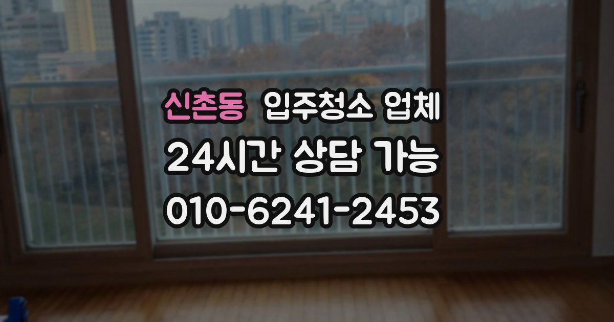 신촌동 입주청소 업체