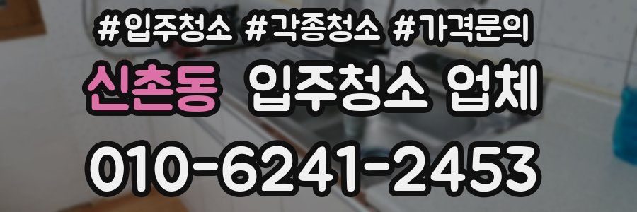 신촌동 입주청소 업체