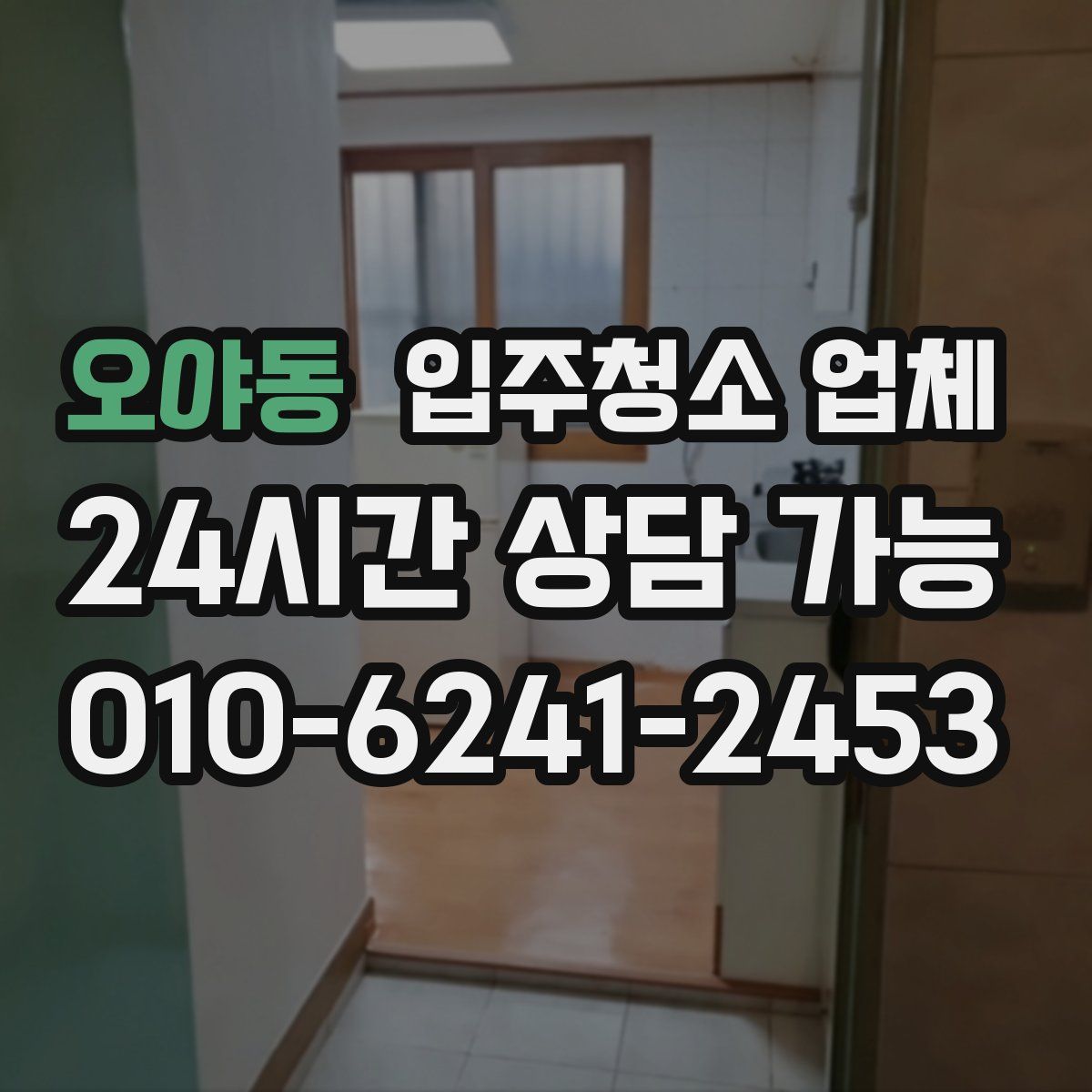 오야동 입주청소 업체