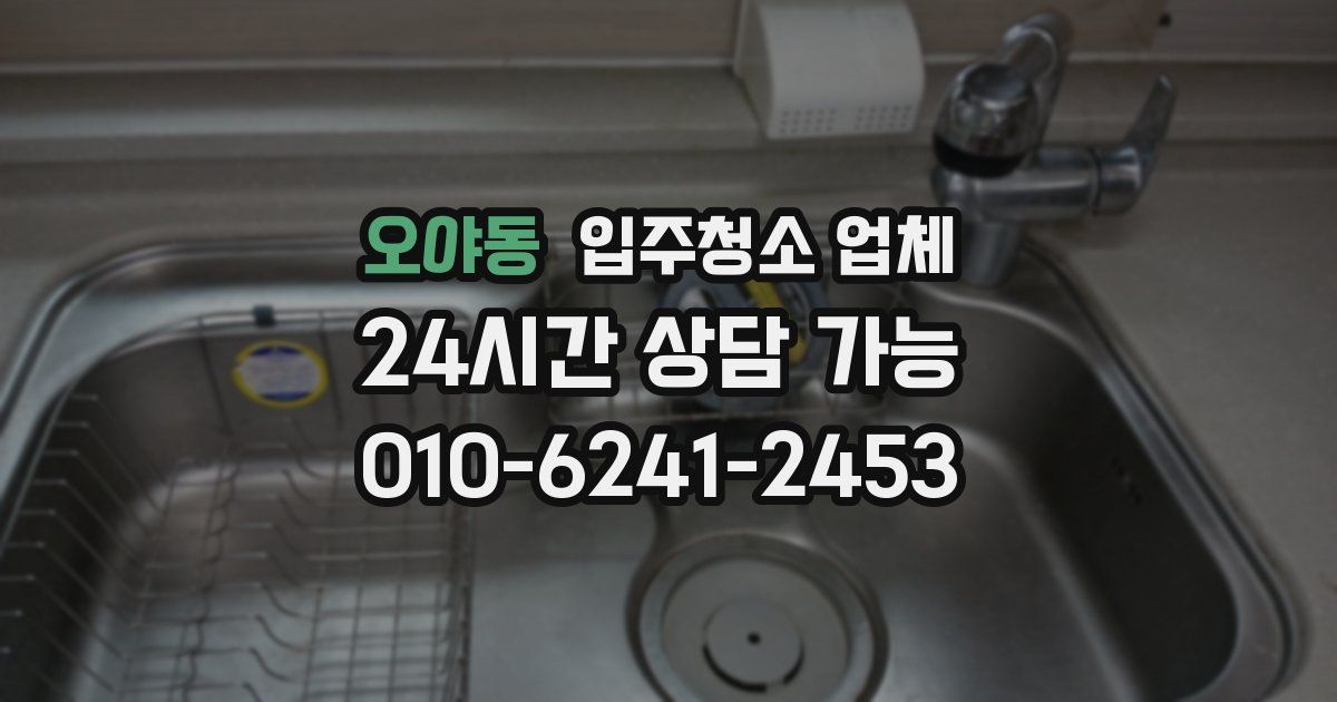오야동 입주청소 업체