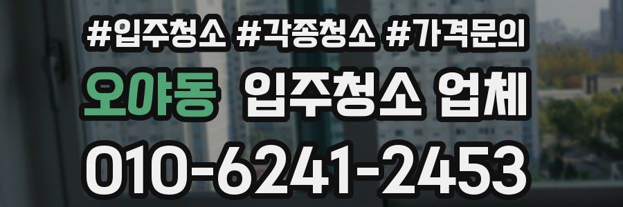 오야동 입주청소 업체
