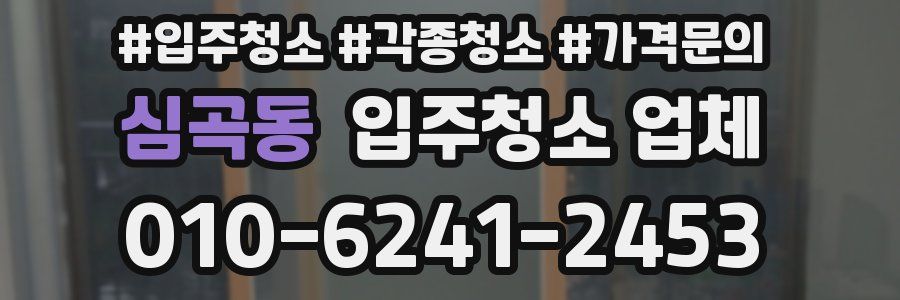 심곡동 입주청소 업체