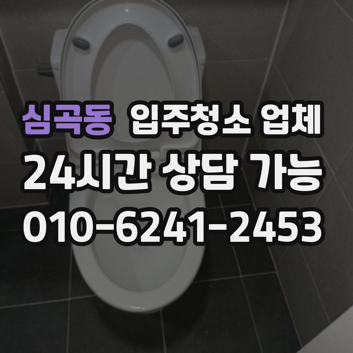 심곡동 입주청소 업체