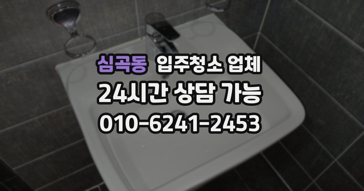 심곡동 입주청소 업체
