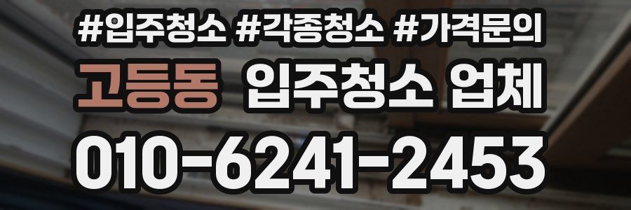 고등동 입주청소 업체