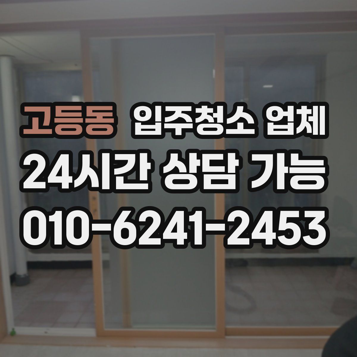고등동 입주청소 업체