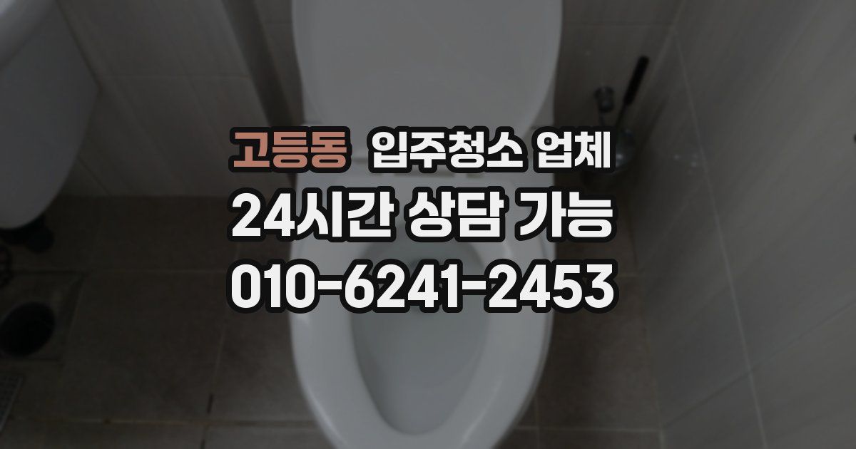 고등동 입주청소 업체