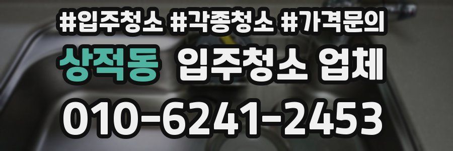 상적동 입주청소 업체