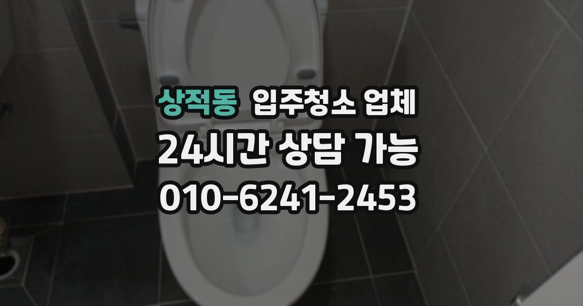 상적동 입주청소 업체