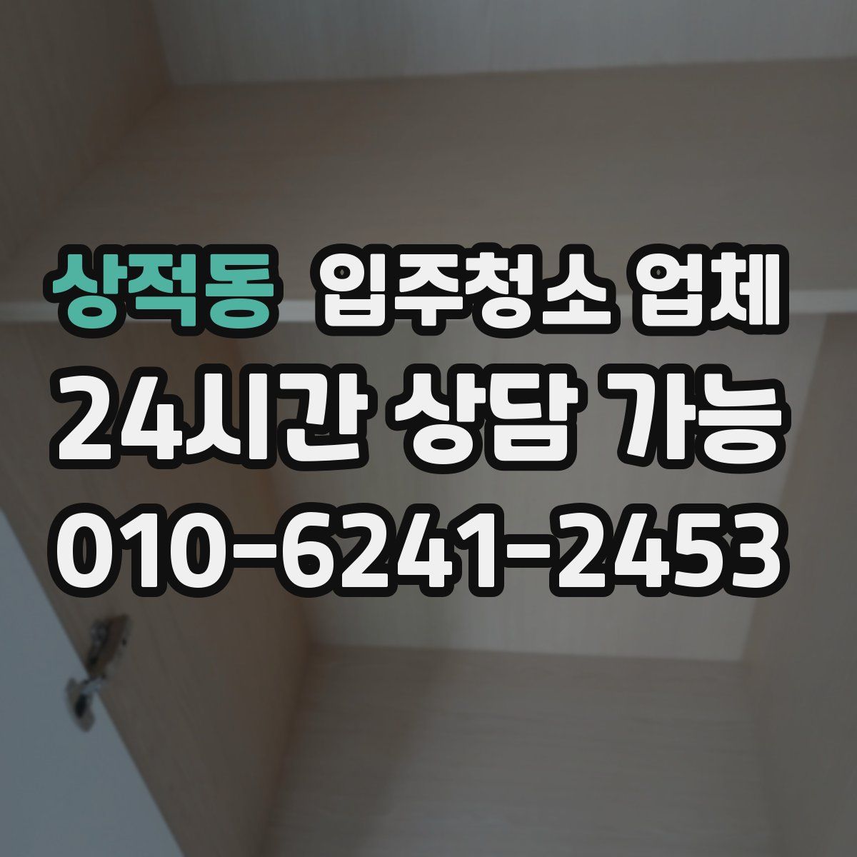 상적동 입주청소 업체