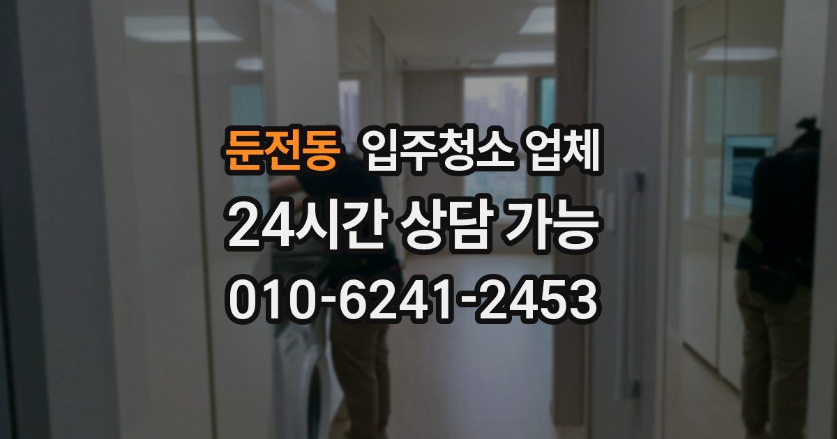 둔전동 입주청소 업체