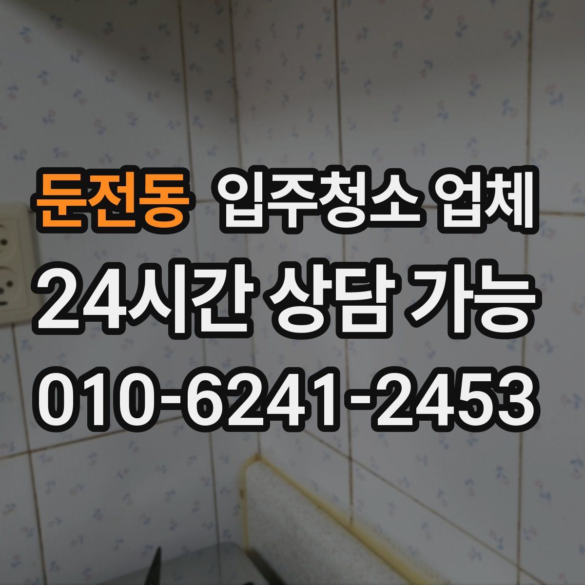 둔전동 입주청소 업체