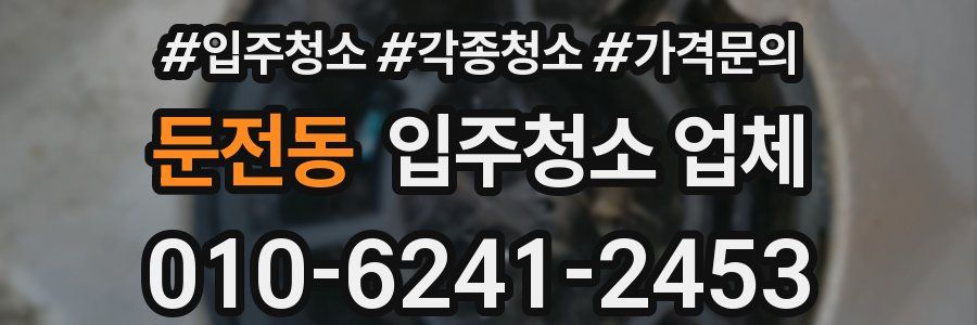 둔전동 입주청소 업체