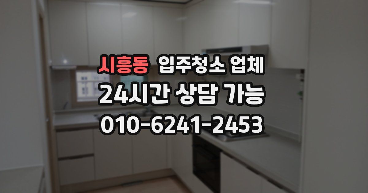 시흥동 입주청소 업체