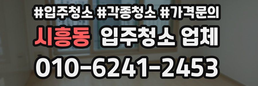 시흥동 입주청소 업체