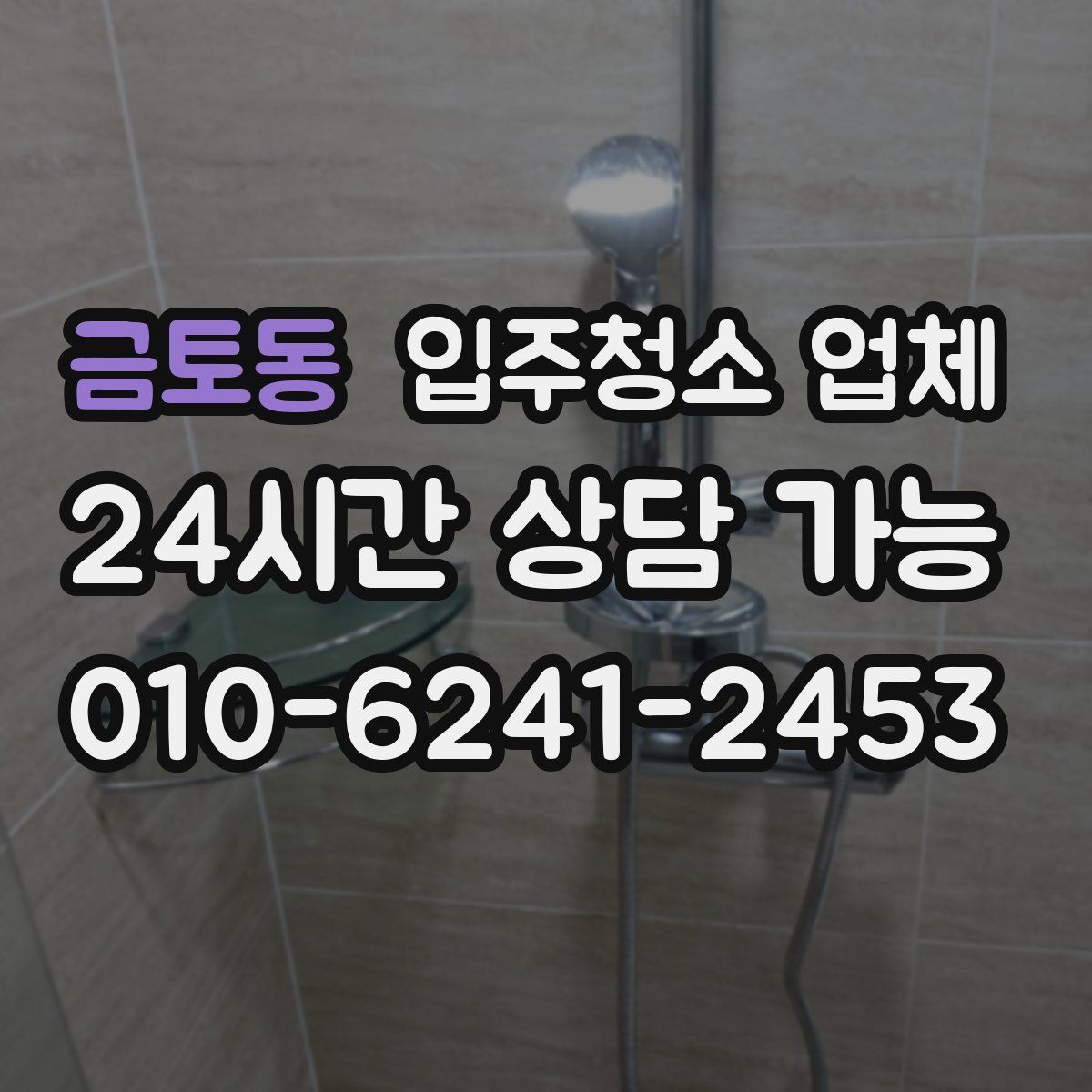 금토동 입주청소 업체