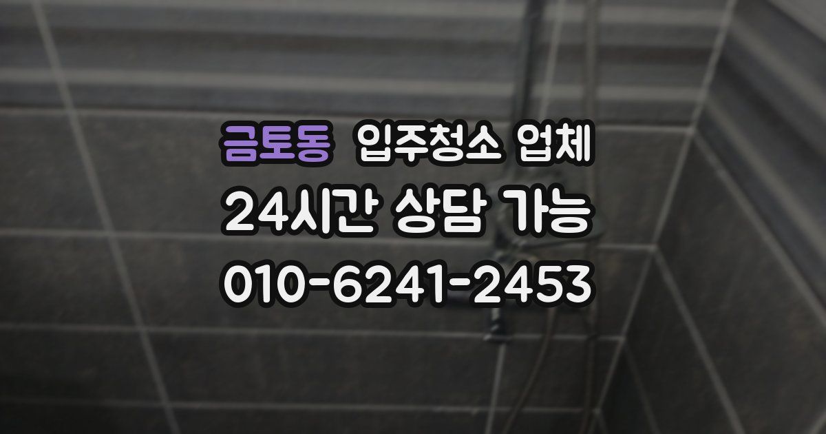 금토동 입주청소 업체
