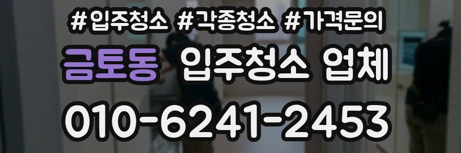 금토동 입주청소 업체
