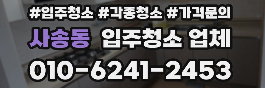 사송동 입주청소 업체