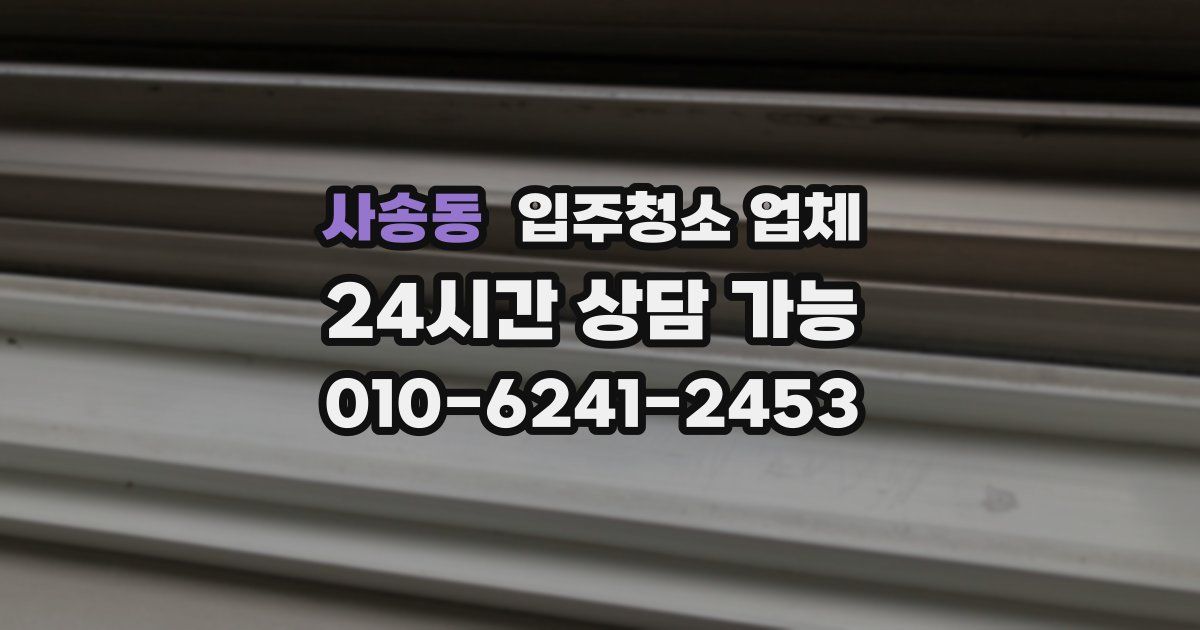 사송동 입주청소 업체