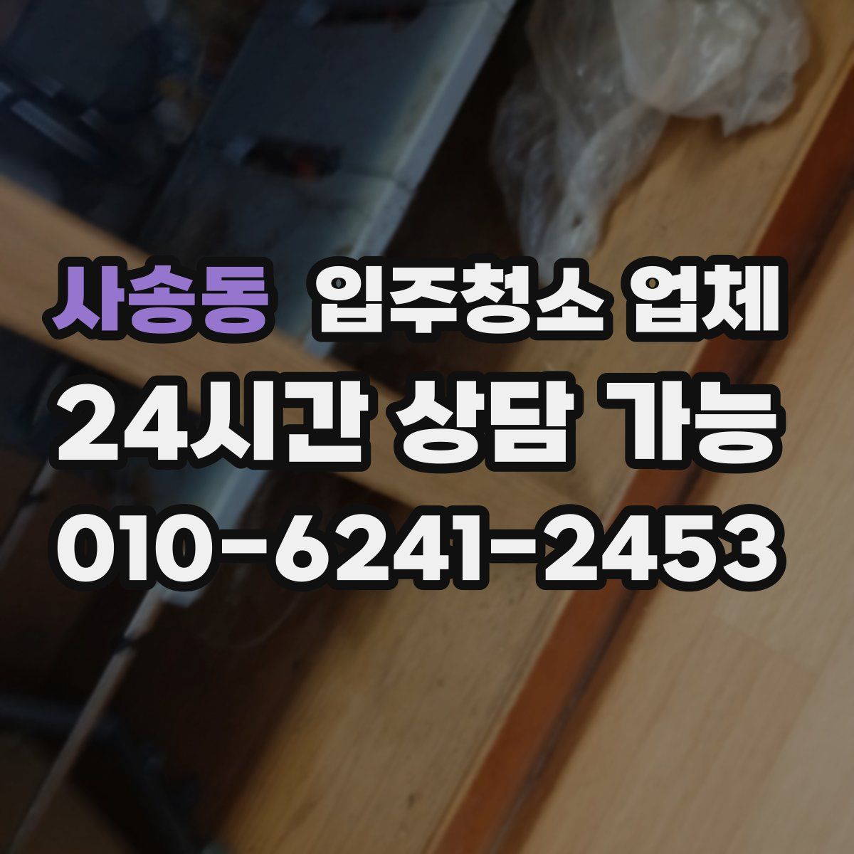 사송동 입주청소 업체
