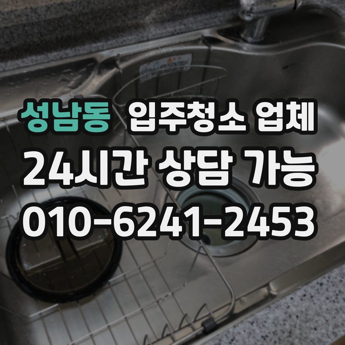 성남동 입주청소 업체