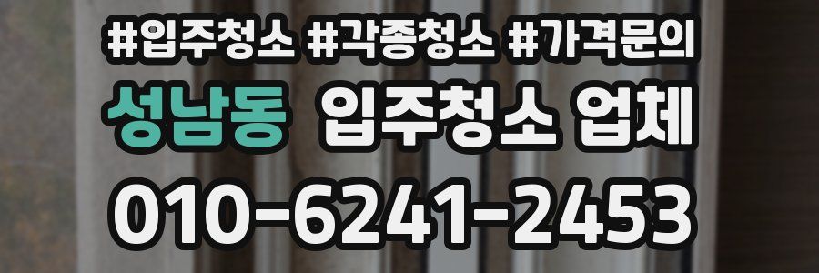 성남동 입주청소 업체