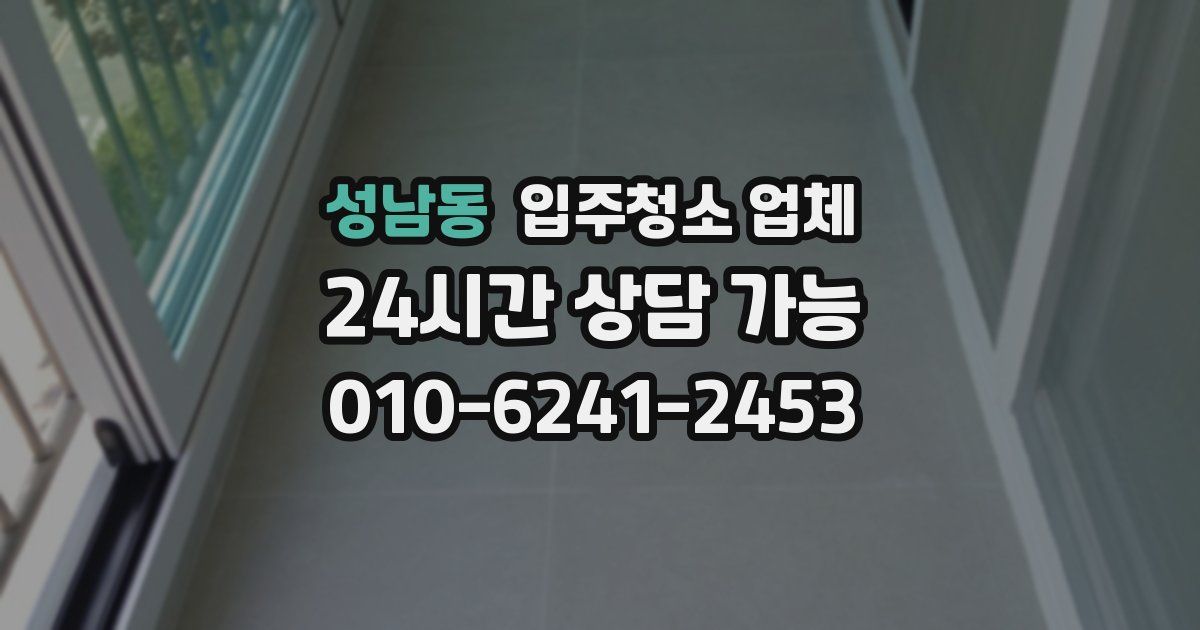 성남동 입주청소 업체