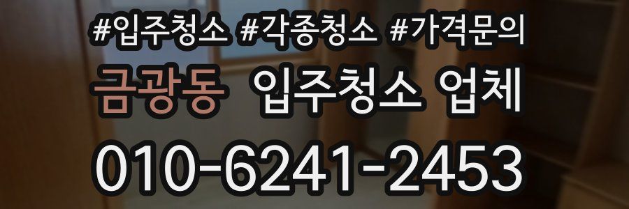 금광동 입주청소 업체