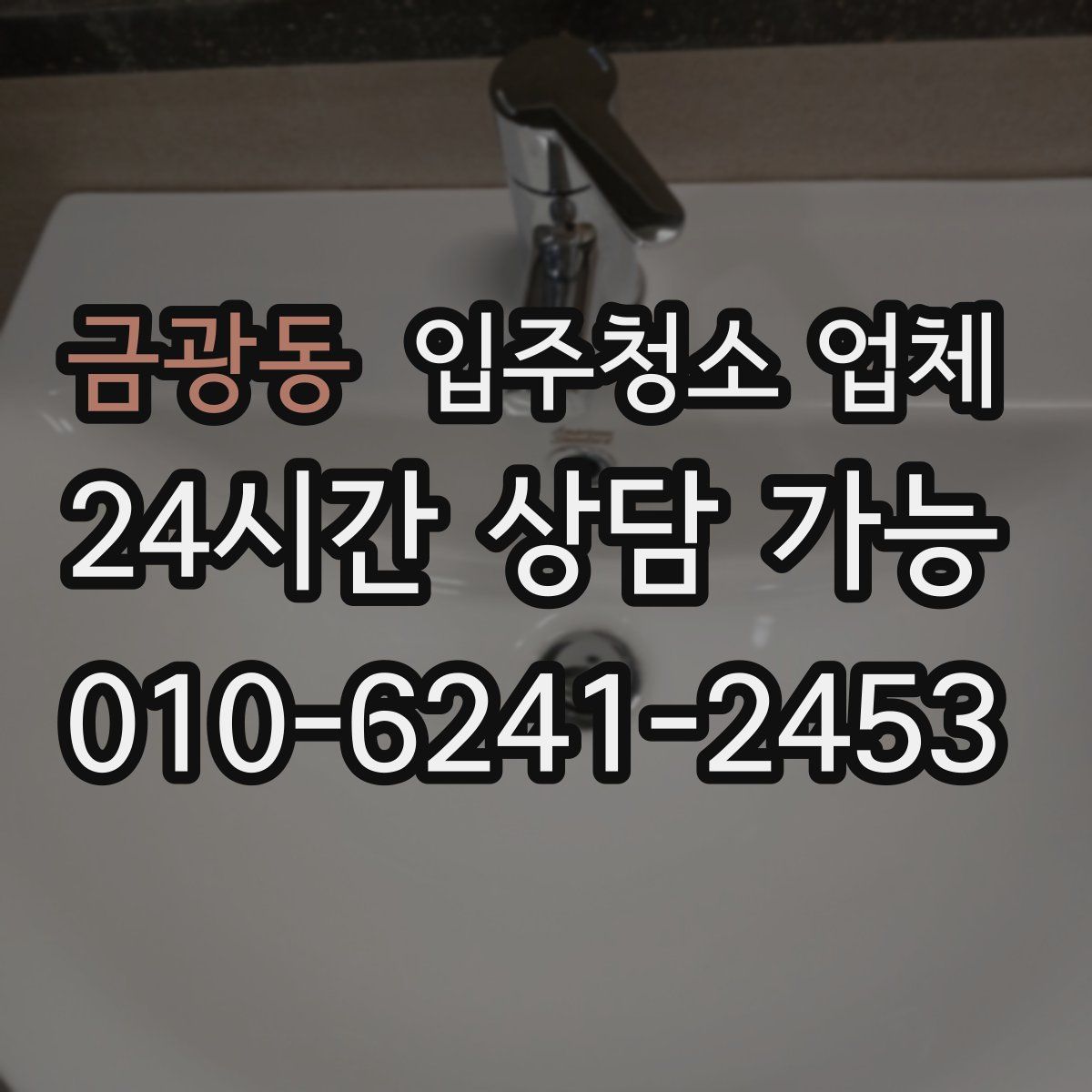 금광동 입주청소 업체