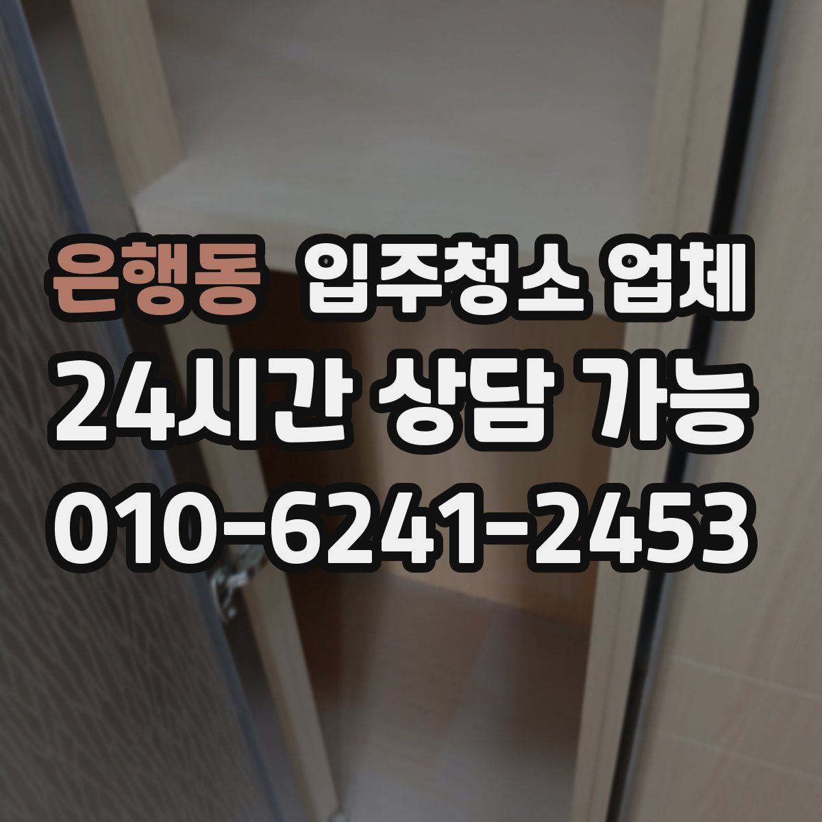 은행동 입주청소 업체