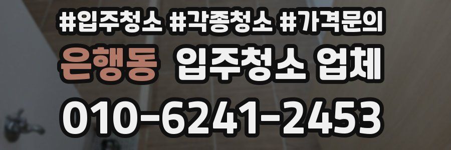은행동 입주청소 업체