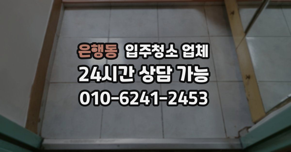 은행동 입주청소 업체