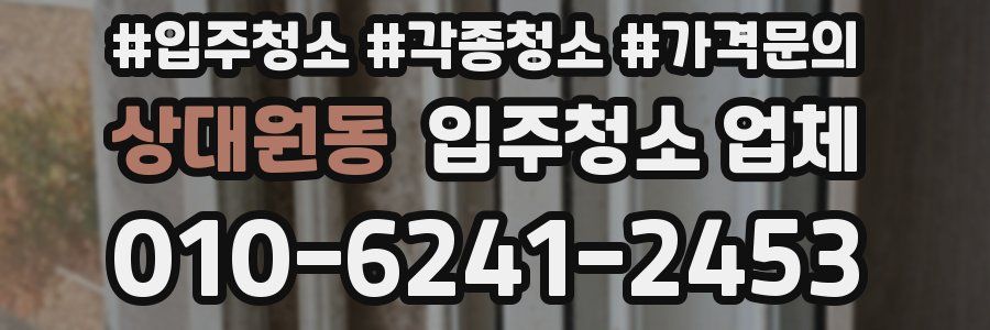 상대원동 입주청소 업체
