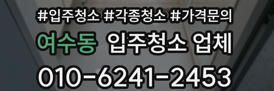 여수동 입주청소 업체