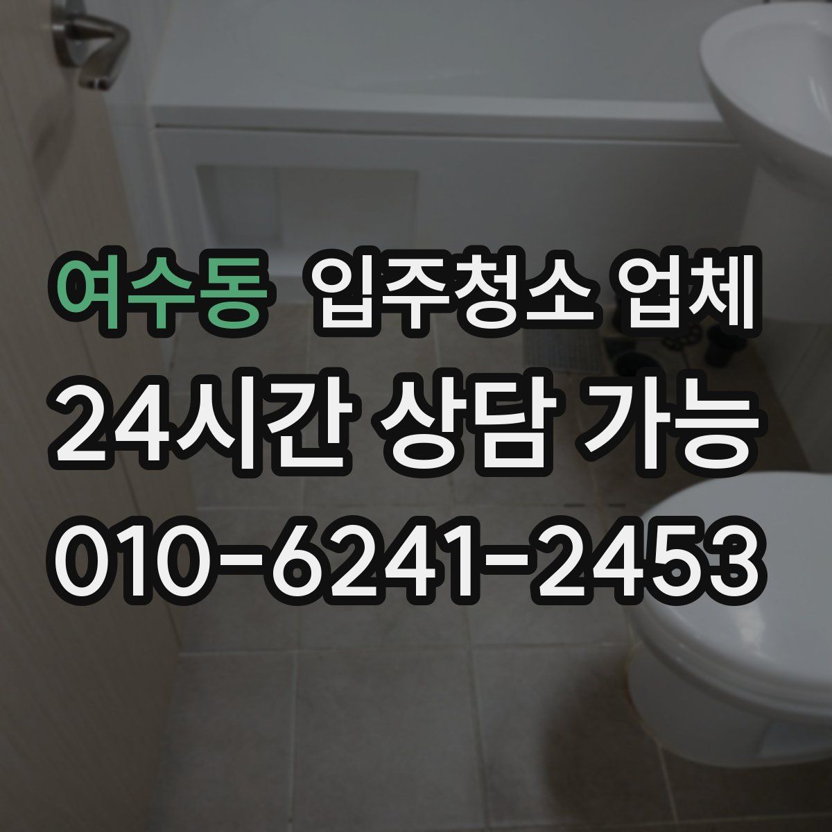 여수동 입주청소 업체