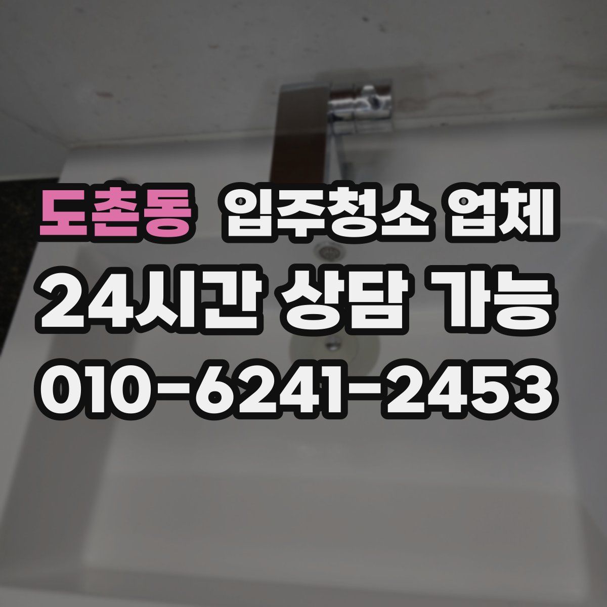 도촌동 입주청소 업체