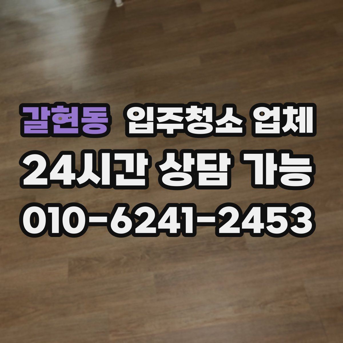 갈현동 입주청소 업체 견적 상담을 효율적으로 받는 순서