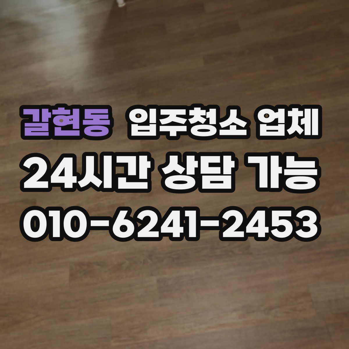 갈현동 입주청소 업체