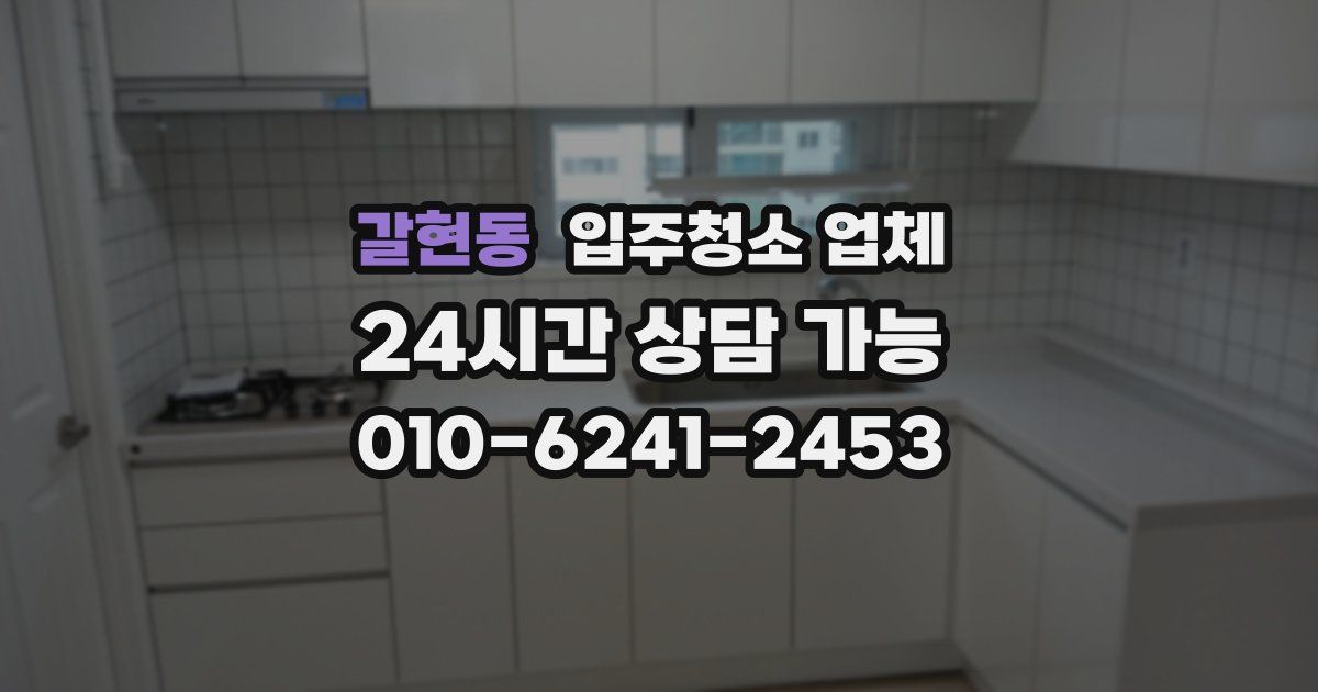 갈현동 입주청소 업체