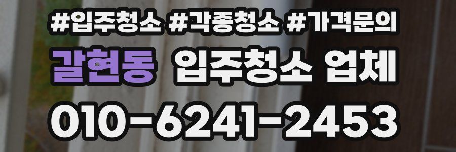 갈현동 입주청소 업체