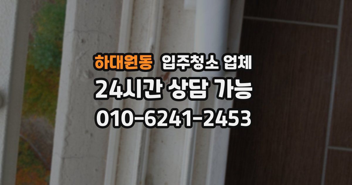 하대원동 입주청소 업체